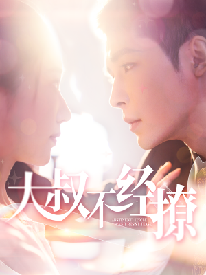 大叔不经撩(100集) 大叔不经撩(100集)完整版免费观看