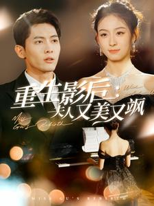 重生影后夫人又美又飒(100集) 重生影后夫人又美又飒(100集)高清无码免费看