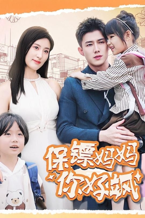 保镖妈妈你好飒(73集) 保镖妈妈你好飒(73集)免费短剧完整版