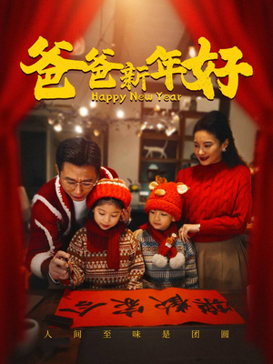 爸爸新年好(49集) 爸爸新年好(49集)这部短剧太好看