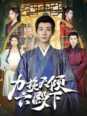 力挽天倾六殿下(74集) 力挽天倾六殿下(74集)全集