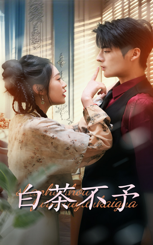 白茶不予(68集) 白茶不予(68集)悬疑短剧推荐