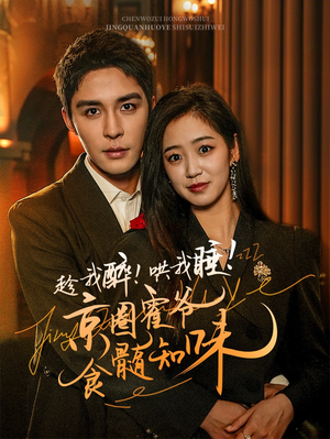 趁我醉哄我睡京圈霍爷食髓知味(63集) 趁我醉哄我睡京圈霍爷食髓知味(63集)全剧看到大结局