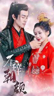 不辞朝颜(71集) 不辞朝颜(71集)免费观看完整版