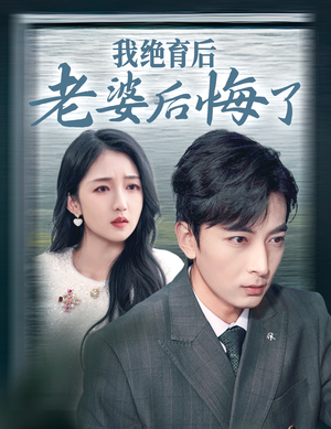 我绝育后老婆后悔了（35集）精彩片段