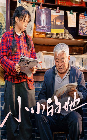 小小的她（60集）无需充值尽情看