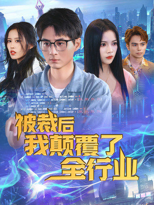 被裁后我颠覆了全行业（34集）每日短剧推荐