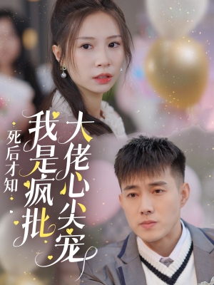 死后才知我是疯批大佬心尖宠(66集) 死后才知我是疯批大佬心尖宠(66集)好看的短剧电影