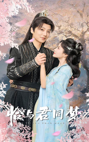 恰与君同梦（55集）热播短剧全集看