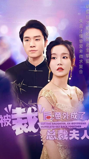 被裁后,意外成了总裁夫人(70集) 被裁后,意外成了总裁夫人(70集)全集完整版