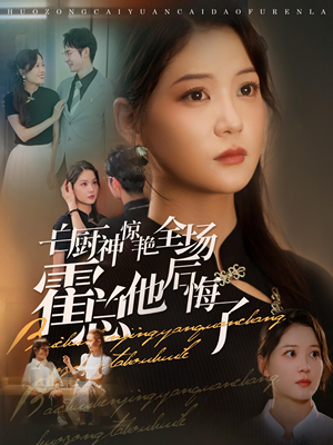 白厨神惊艳全场霍总他后悔了(76集) 白厨神惊艳全场霍总他后悔了(76集)最热短剧抢先看