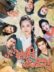 小小神厨救全村（99集）火爆短剧推荐