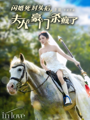 闪婚死对头后夫人在豪门杀疯了(60集) 闪婚死对头后夫人在豪门杀疯了(60集)热门短剧大全