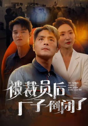 被裁员后厂子倒闭了（60集）短剧解说热门