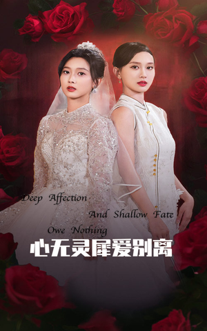 心无灵犀爱别离（51集）在线免费观看
