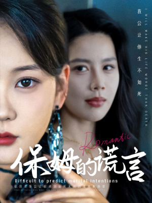 保姆的谎言(74集) 保姆的谎言(74集)最近很火的短剧