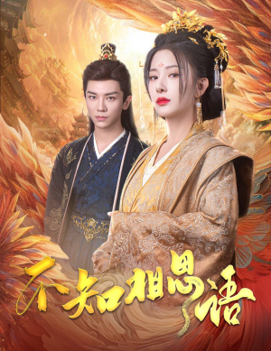 不知相思语（60集）精彩短剧抢先看