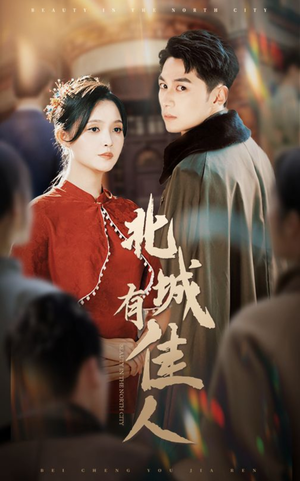 北城有佳人(59集) 北城有佳人(59集)爆火短剧追不停