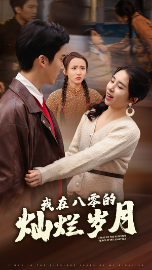 我在八零的灿烂岁月（92集）全集免费看短剧