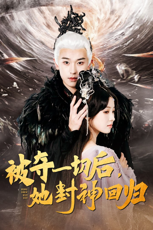 被夺一切后，她封神回归（41集）短剧精彩绝伦