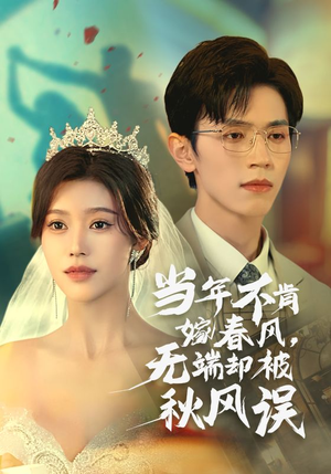 当年不肯嫁春风无端却被秋风误(34集) 当年不肯嫁春风无端却被秋风误(34集)全剧看到大结局