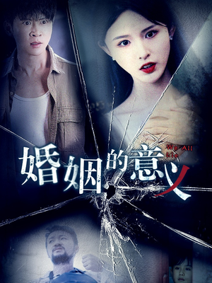 婚姻的意义(35集) 婚姻的意义(35集)精彩短剧热播