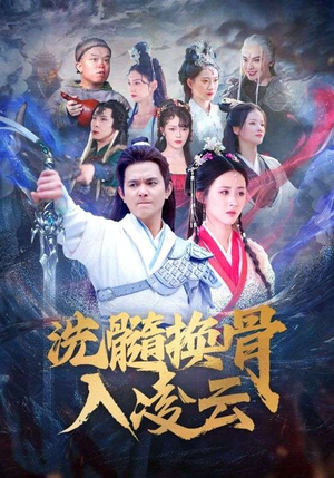洗髓换骨入凌云(60) 洗髓换骨入凌云(60)精彩短剧看全集