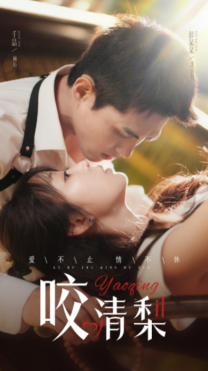 咬清梨(53集) 咬清梨(53集)最新热播短剧