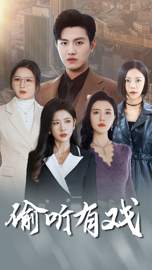 偷听有戏(61集) 偷听有戏(61集)短剧更新抢先看