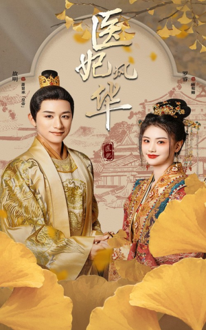 医妃风华(62集) 医妃风华(62集)短剧前十排行榜