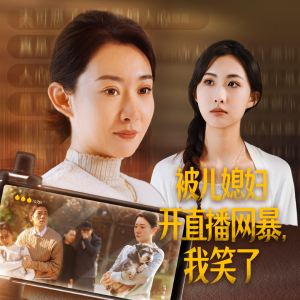 被儿媳妇开直播网暴,我笑了(45集) 被儿媳妇开直播网暴,我笑了(45集)最火短剧热播