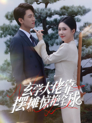 玄学大佬靠摆摊惊艳全球(60集) 玄学大佬靠摆摊惊艳全球(60集)好看的短剧电影