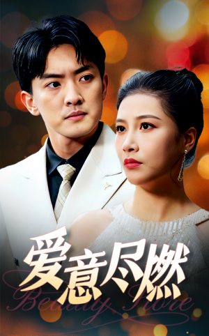 爱意尽燃（40集）男频短剧推荐