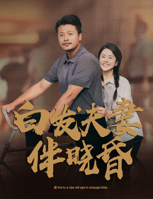 白发夫妻傍晓昏(61集) 白发夫妻傍晓昏(61集)好看上头的短剧