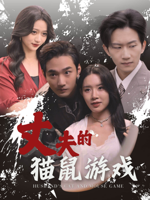丈夫的猫鼠游戏(30集) 丈夫的猫鼠游戏(30集)真的太好看了
