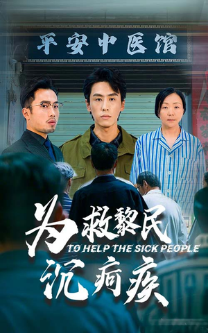 为救黎民沉疴疾(45集) 为救黎民沉疴疾(45集)常回家看看短剧