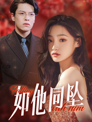 如他同坠(28集) 如他同坠(28集)精彩片段