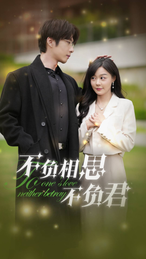 不负相思不负君（52集）每日短剧分享