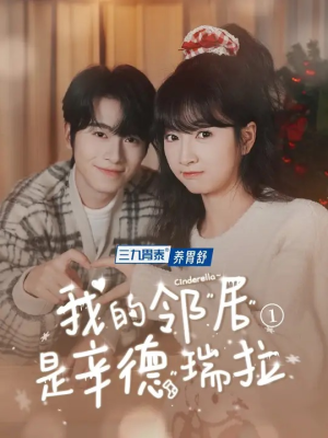 我的邻居是辛德瑞拉（6集）第32集