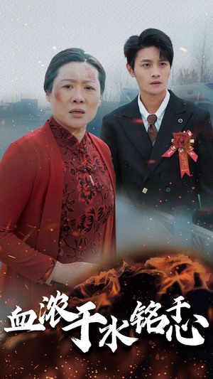 血浓于水铭于心（30集）在线看