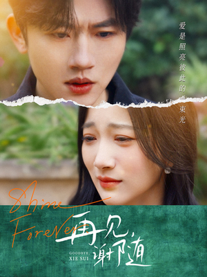 再见谢随(30集) 再见谢随(30集)短剧后续更精彩