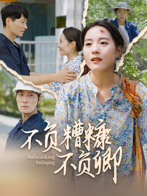 不负糟糠不负卿(70集) 不负糟糠不负卿(70集)迅雷网盘观看
