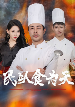 民以食为天(45集) 民以食为天(45集)经典老剧免费看