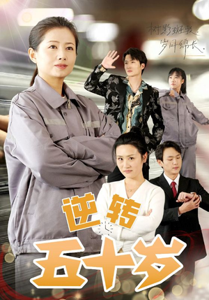 逆转五十岁 （47集）短剧免费看全集