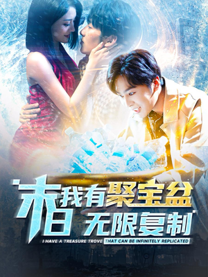 末日我有聚宝盆无限复制(114集) 末日我有聚宝盆无限复制(114集)这部短剧太好看