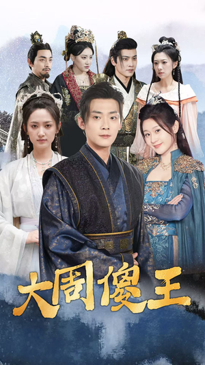 大周傻王(82集) 大周傻王(82集)短剧演员排行榜