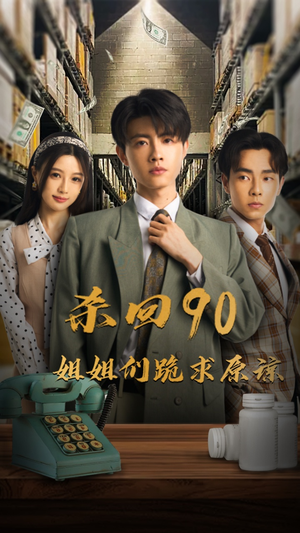 杀回90姐姐们跪求原谅(65集) 杀回90姐姐们跪求原谅(65集)在线看完整版