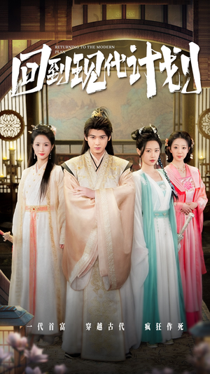 回到现代计划（54集）太好看了短剧