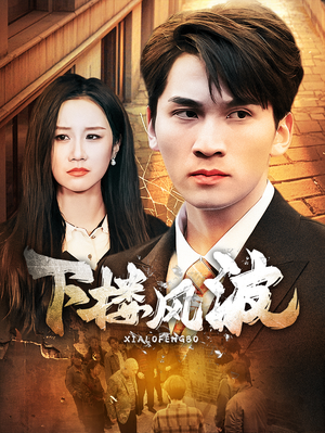 下楼风波（30集）更新时间一览表