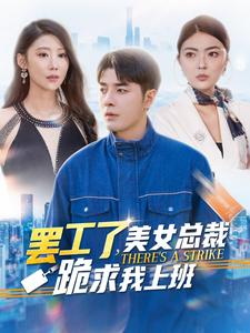 罢工了,美女总裁跪求我上班(102集) 罢工了,美女总裁跪求我上班(102集)一起追短剧吧